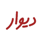 پروژه دیوار